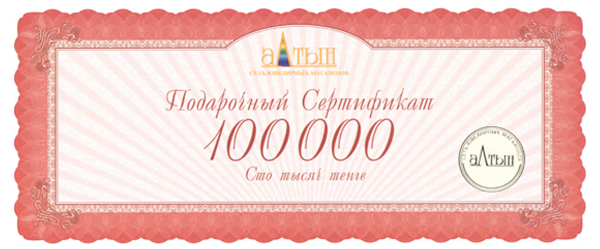 Подарочный сертификат на 100000 KZT