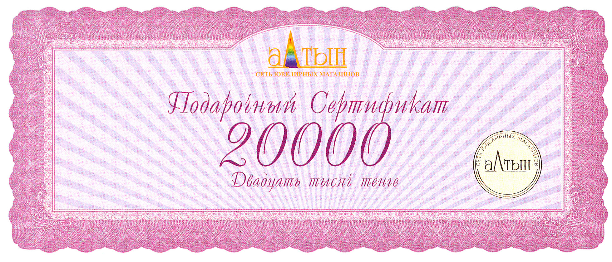 Подарочный сертификат на 20000 KZT