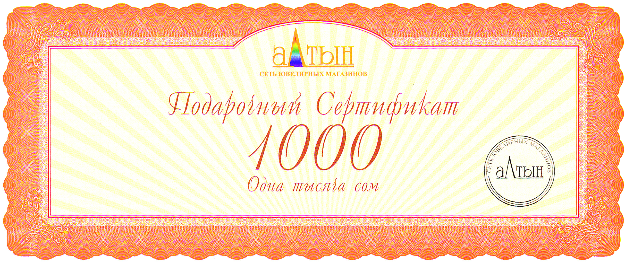 Подарочный сертификат на 1000 KGS
