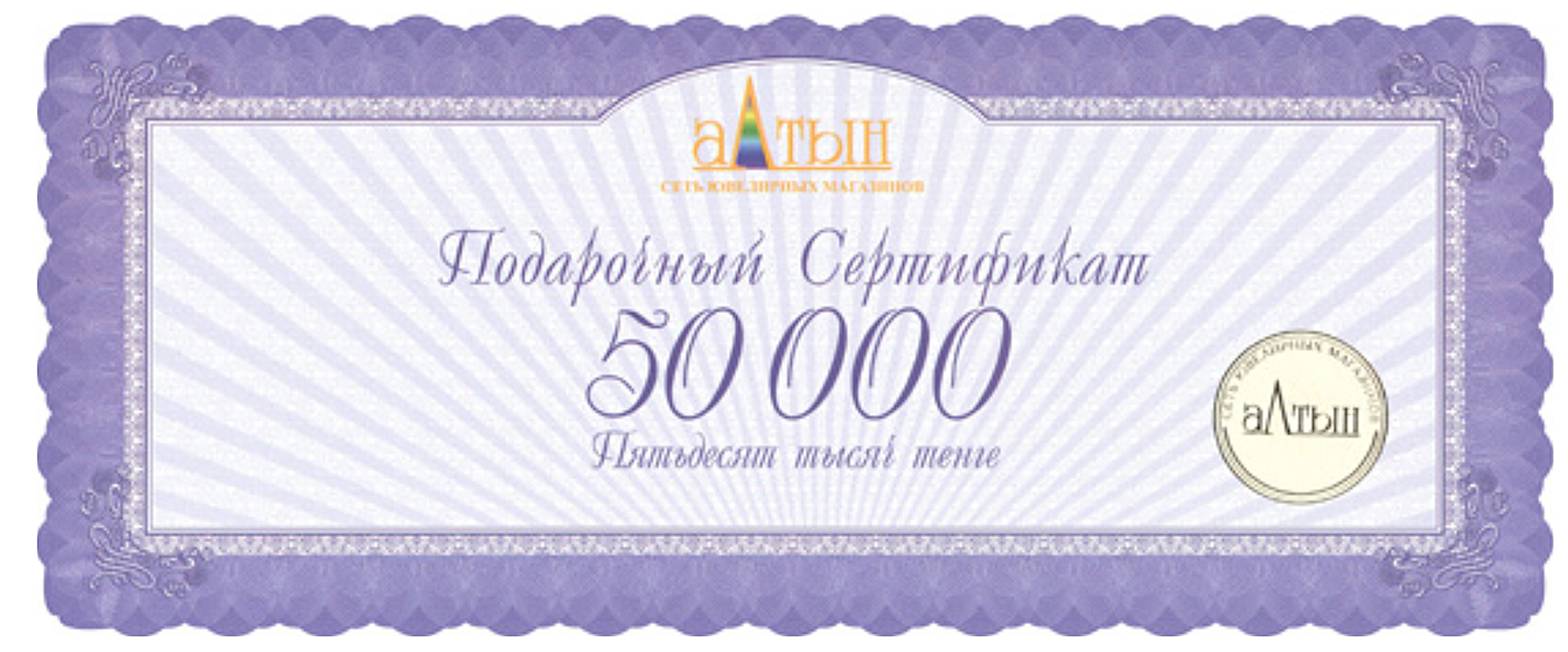 Подарочный сертификат на 50000 KZT