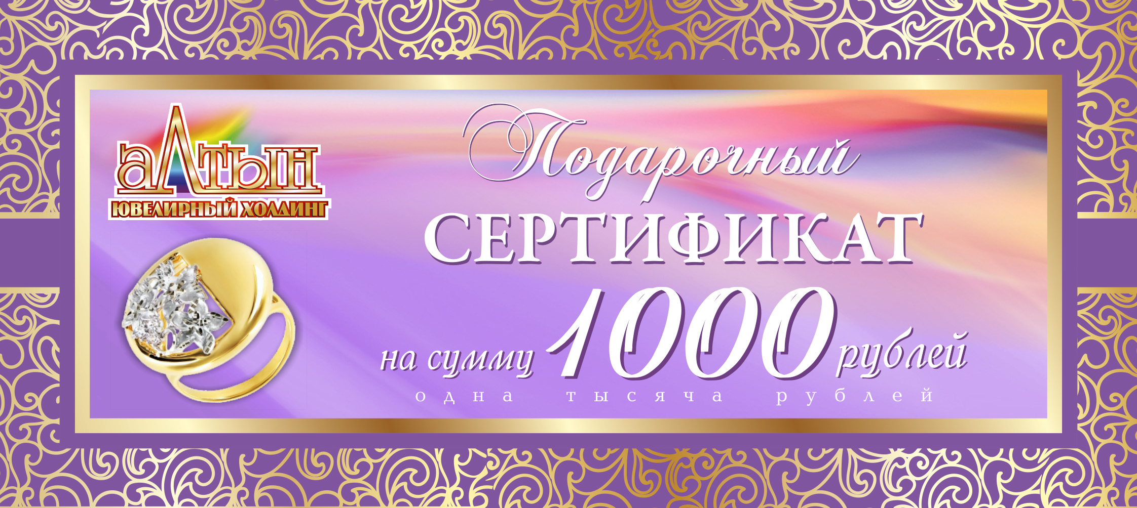 Подарочный сертификат на 1000 RUB