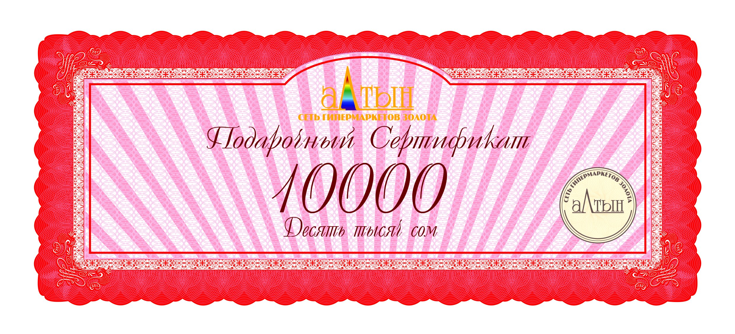 Подарочный сертификат на 10000 KGS
