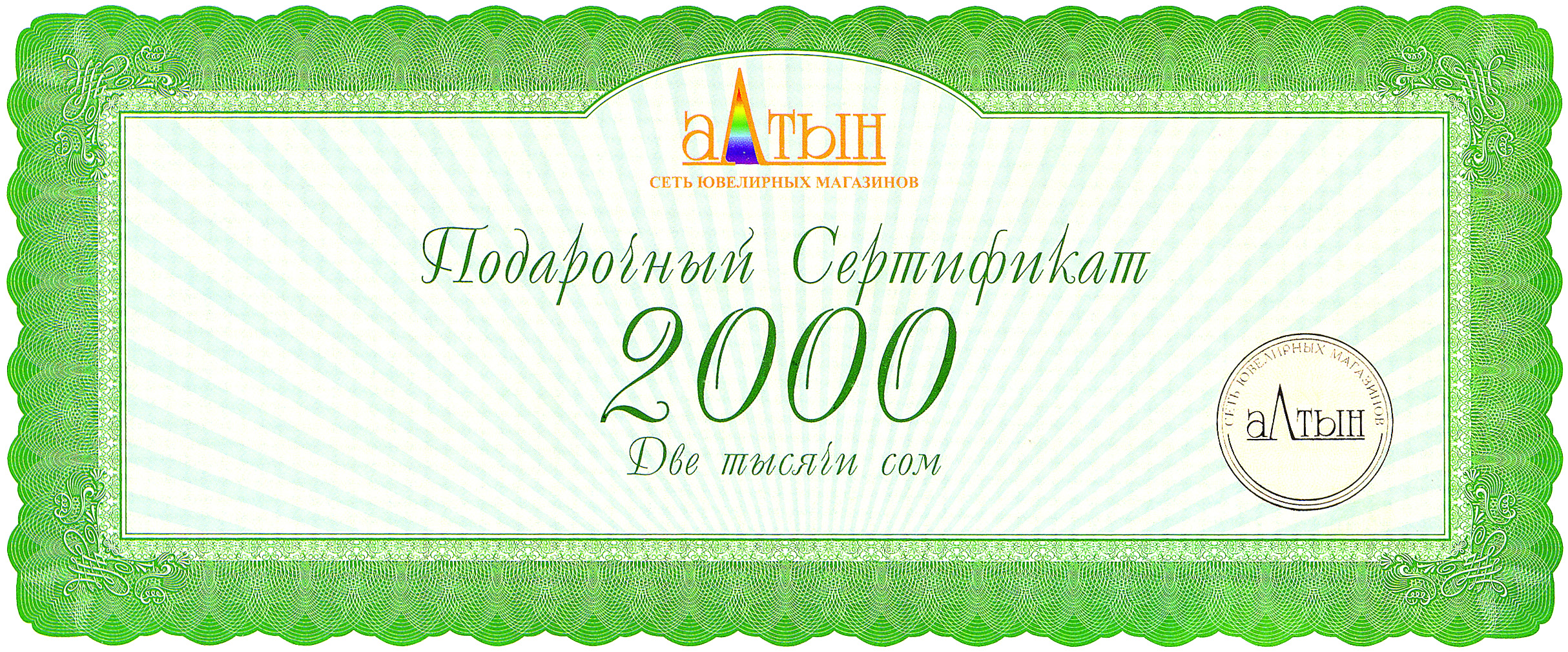Подарочный сертификат на 2000 KGS